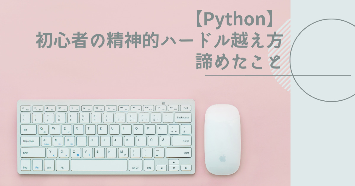 pythonハードルの越え方