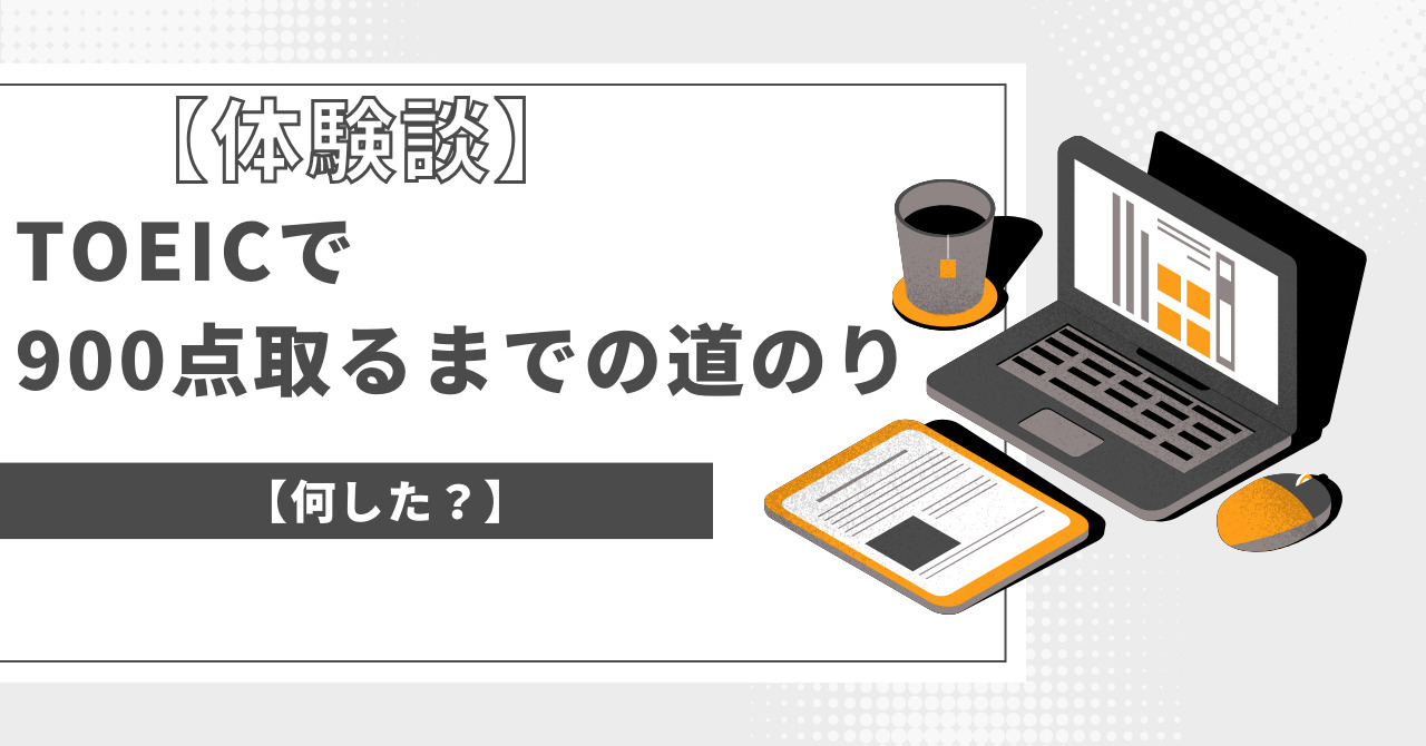 【体験談】TOEICで900点取るまでの道のり【何した？】